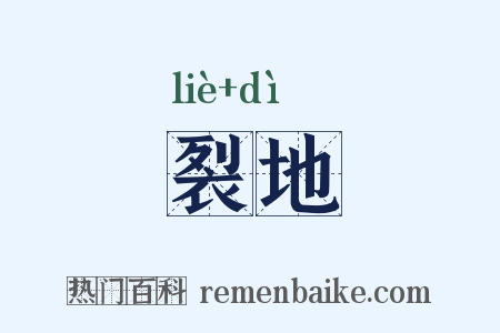 裂地是什么意思的图片